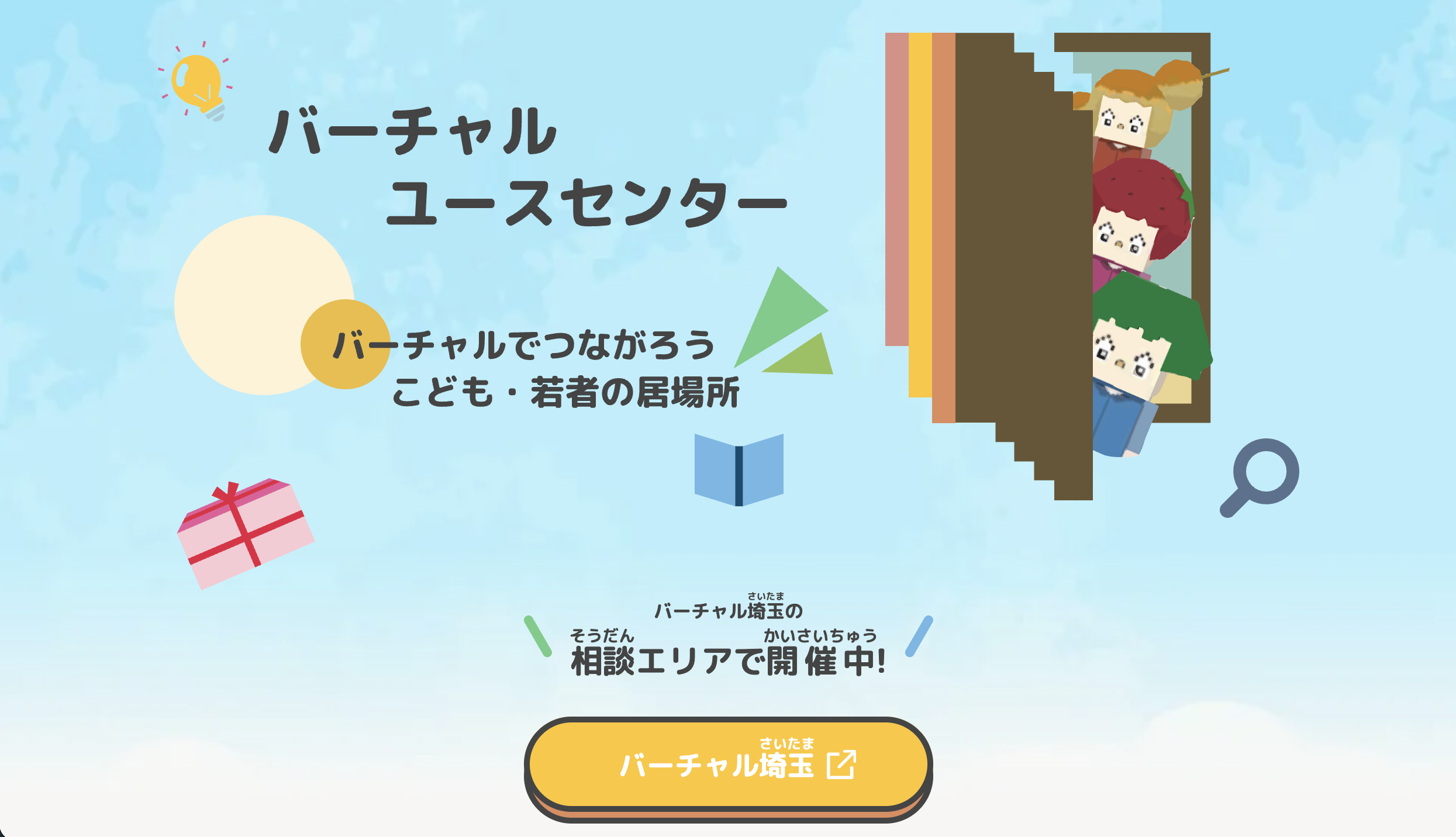 バーチャルユースセンター