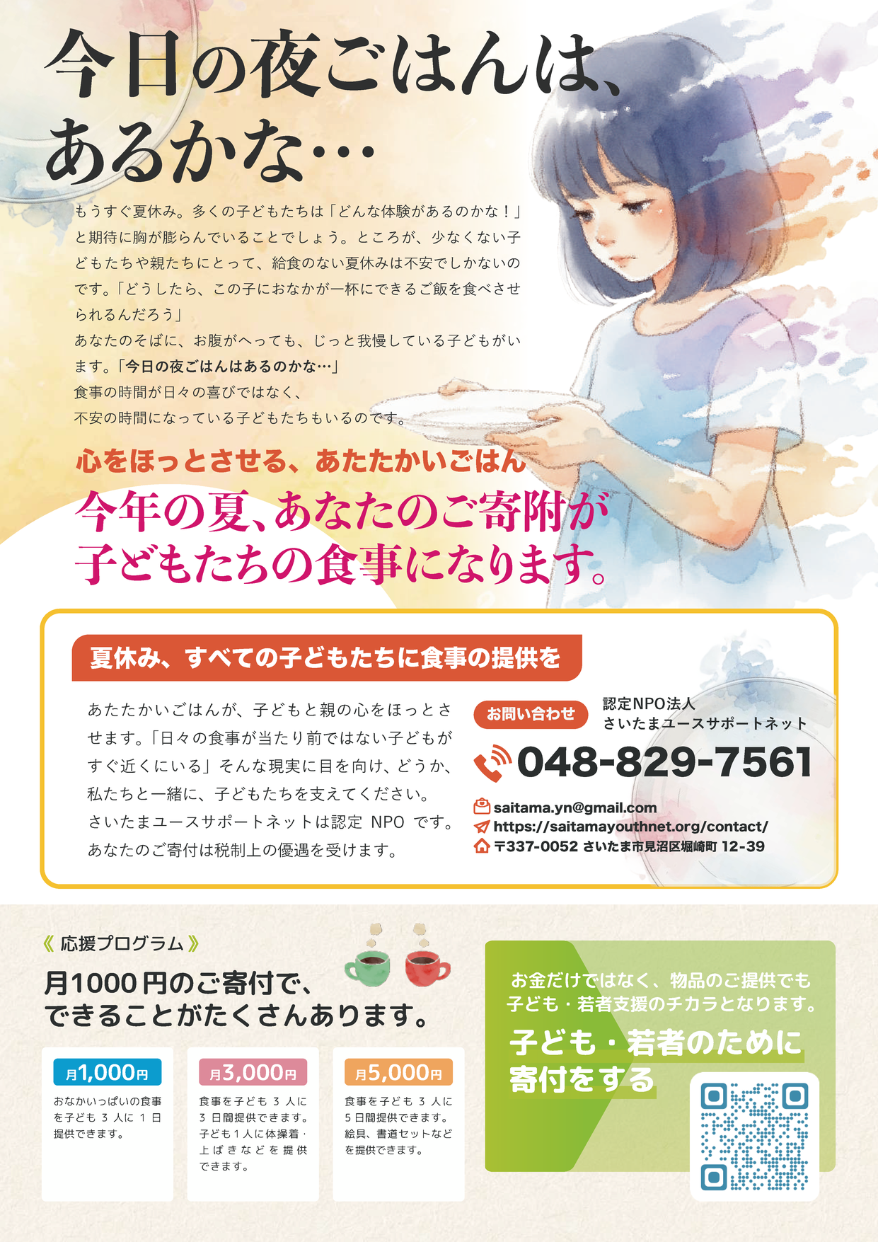 夏休み期間の寄付のお願いのチラシ